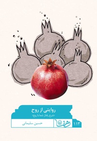روایتی از روح